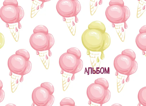 Мороженое. Альбом для рисования (формат А4, офсет 160 гр., 40 страниц, евроспираль) 369755 — 1