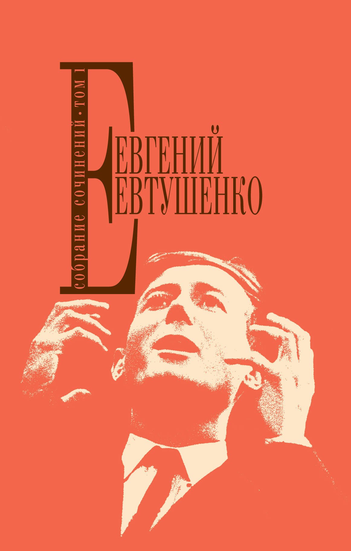 

Собрание сочинений. Т.1