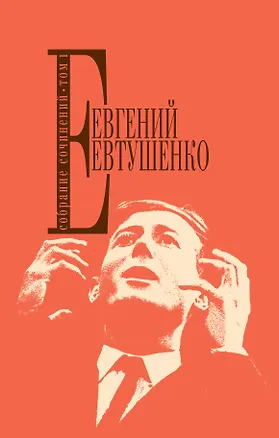 Книга Собрание сочинений. Т.1 (Евгений Евтушенко)