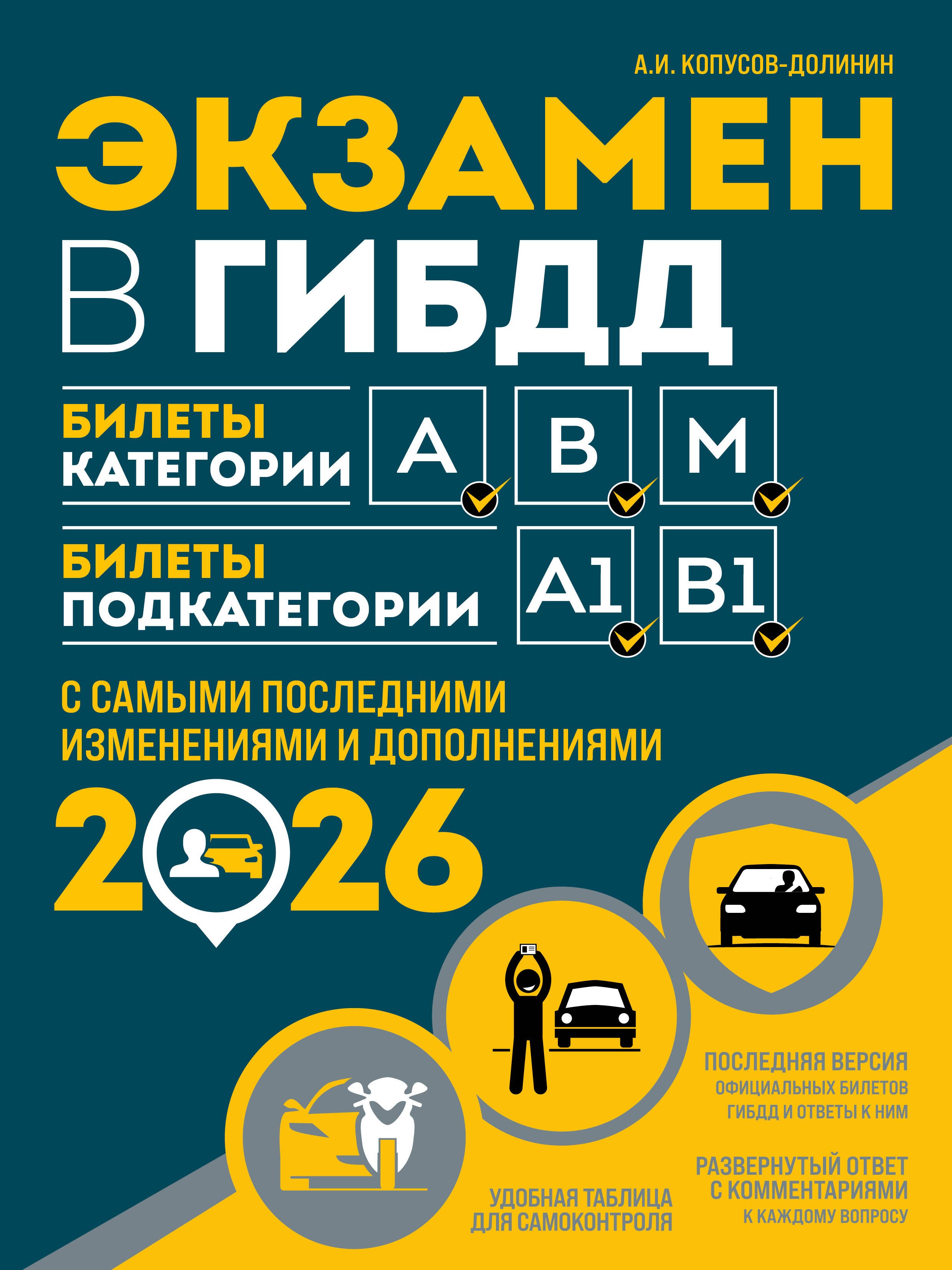 

Экзамен в ГИБДД. Категории А, В, M, подкатегории A1. B1 с самыми посл. изм. и доп. на 2026 год