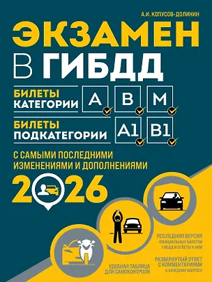 Книга Экзамен в ГИБДД. Категории А, В, M, подкатегории A1. B1 с самыми посл. изм. и доп. на 2026 год (Алексей Копусов-Долинин)