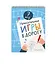 Увлекательные игры в дорогу — 3133213 — 3