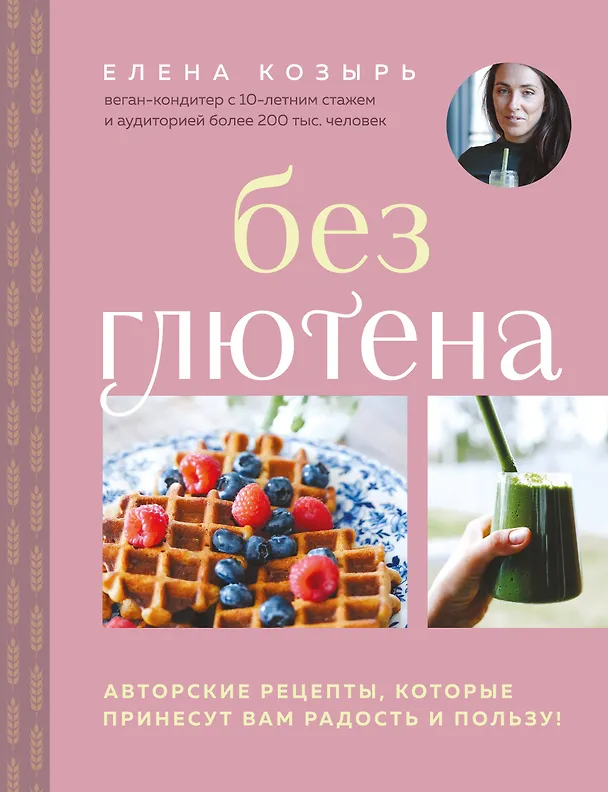 Книга Без глютена. Авторские рецепты, которые принесут вам радость и пользу! (Елена Козырь) — 1