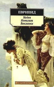 Медея. Ипполит. Вакханки