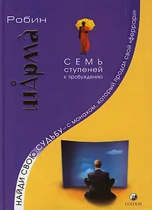 Найди свою судьбу -  с монахом, который продал свой "феррари": Семь ступеней к пробуждению