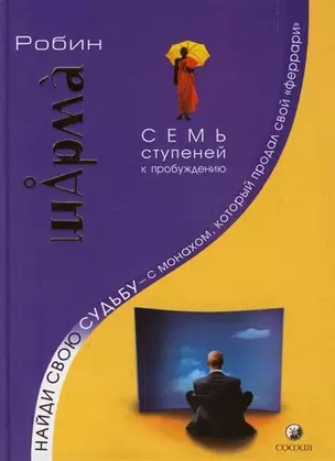 Найди свою судьбу -  с монахом, который продал свой "феррари": Семь ступеней к пробуждению — 2046720 — 1