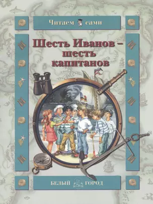 Шесть Иванов - шесть капитанов (мягк) (Читаем сами). Митяев А. (Паламед) — 2152421 — 1