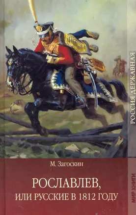 Рославлев, или Русские в 1812 году. — 2235103 — 1