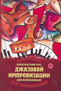 Практический курс джазовой импровизации для нач.дп