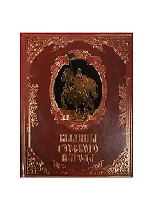 Былины русского народа (кожа)