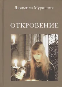 Откровения: стихотворения