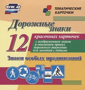 Дорожные знаки. Предупреждающие знаки. 12  красочных карточек с изображением знаков и описанием правил дорожного движения для занятий с детьми