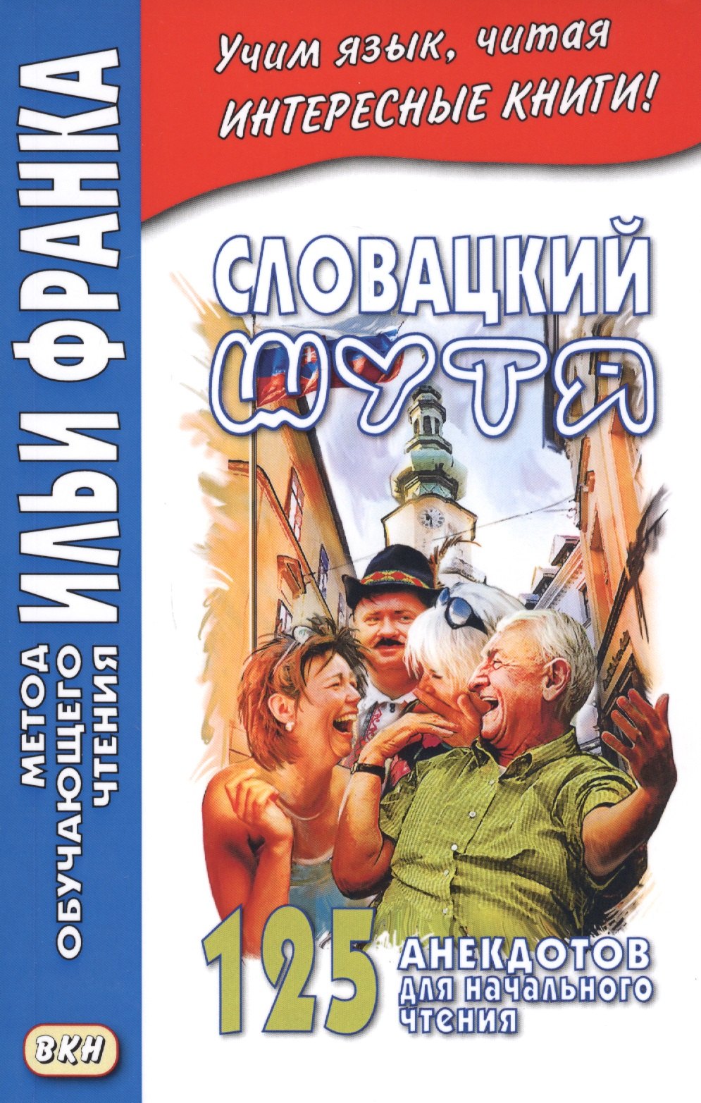 

Словацкий шутя. 125 анекдотов для начального чтения