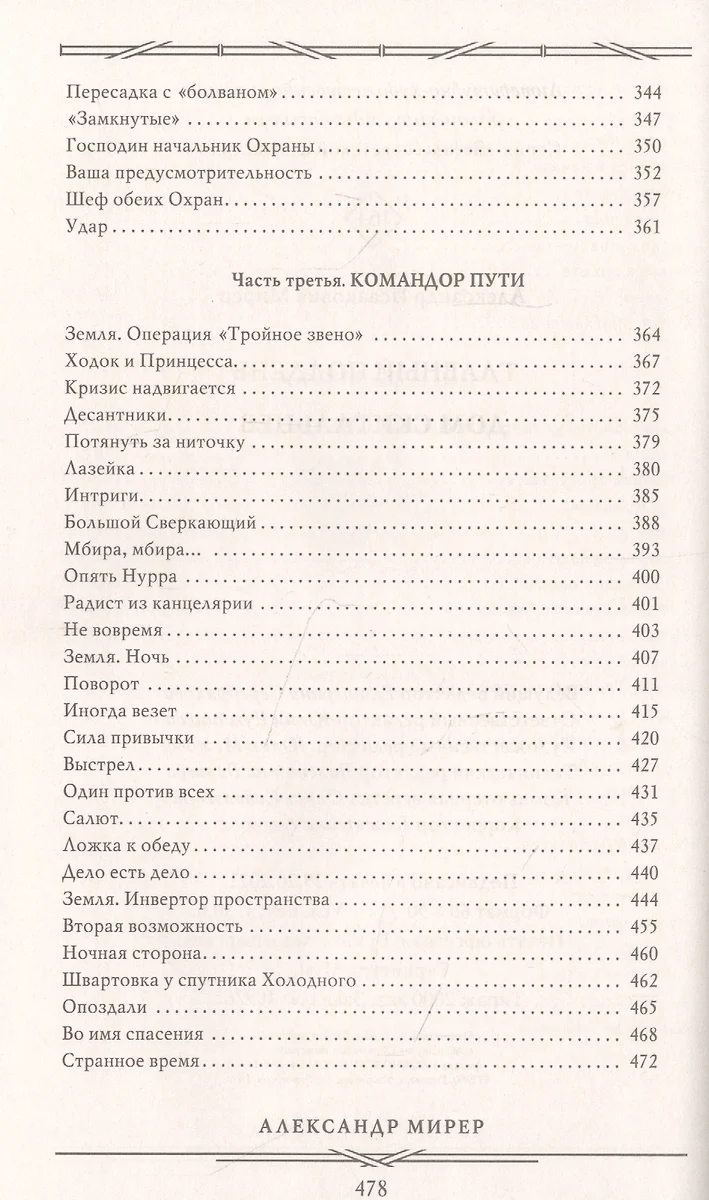 Главный полдень. Дом скитальцев (Александр Мирер) - купить книгу с  доставкой в интернет-магазине «Читай-город». ISBN: 978-5-17-145577-4