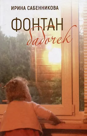 Книга Фонтан бабочек (Ирина Сабенникова)