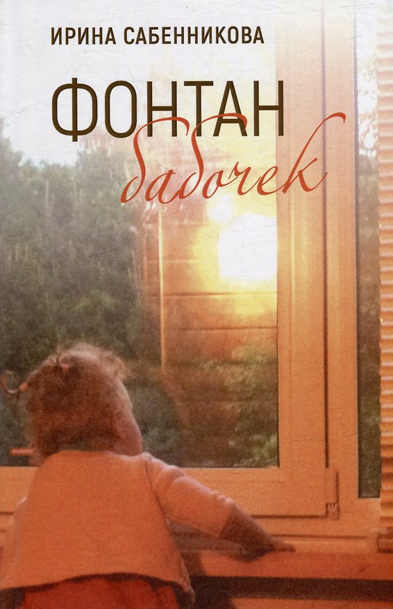 Книга Фонтан бабочек (Ирина Сабенникова) — 1