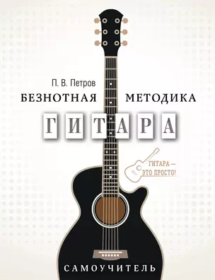 Гитара. Самоучитель. Безнотная методика — 2567543 — 1