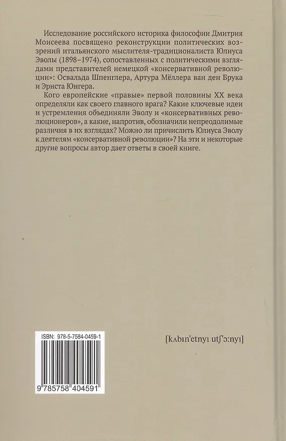 Книга Политическая доктрина Юлиуса Эволы в контексте «консервативной революции» в Германии (Дмитрий Моисеев) — 2
