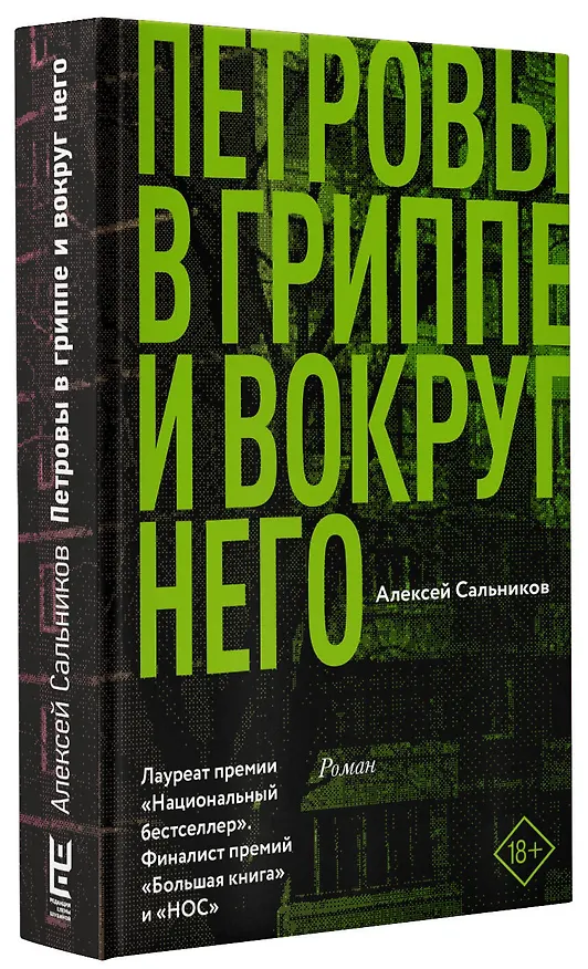 Книга Петровы в гриппе и вокруг него (Алексей Сальников) — 4