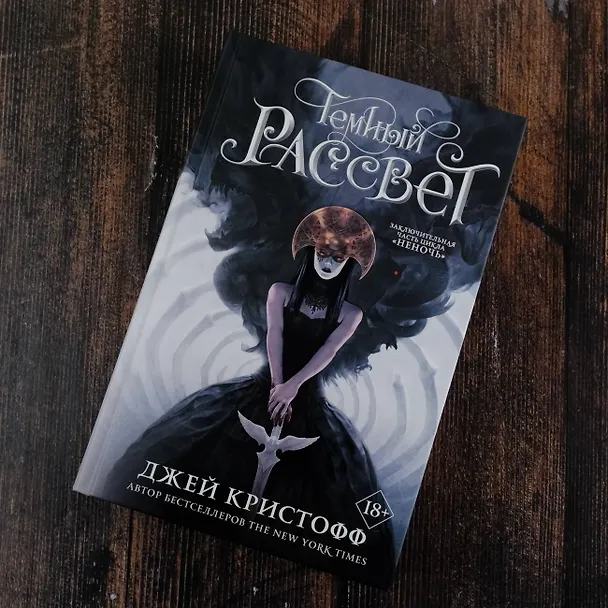 Книга Темный рассвет (Джей Кристофф) — 7