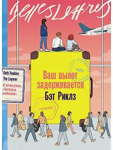 Ваш вылет задерживается