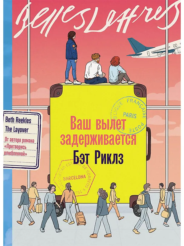 Книга Ваш вылет задерживается (Бэт Риклз) — 1