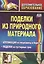 Поделки из природного материала. Аппликация из мешковины и бересты, поделки из пустырных трав. Издание 2-е — 2383035 — 2