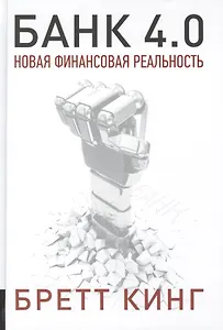Банк 4.0. Новая финансовая реальность