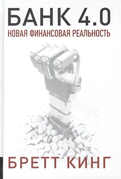 Банк 4.0. Новая финансовая реальность