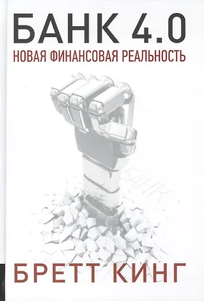 Книга Банк 4.0. Новая финансовая реальность (Бретт Кинг)