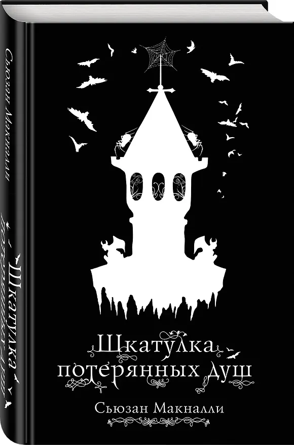Книга Шкатулка потерянных душ (#2) (Сьюзан Макналли) — 4