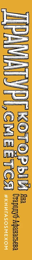 Книга Драматург, который смеется (Яна Стародуб-Афанасьева) — 3