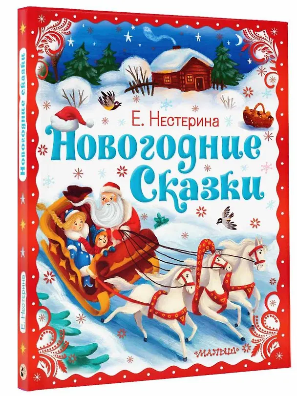 Книга Новогодние сказки (Елена Нестерина) — 5