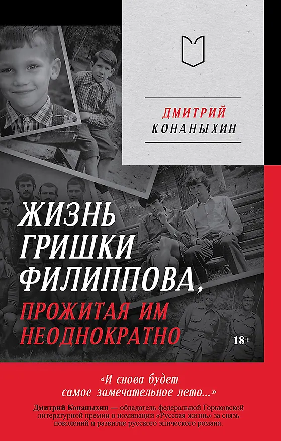 Книга Жизнь Гришки Филиппова, прожитая им неоднократно (Дмитрий Конаныхин) — 1