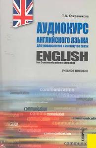 English for Communications Students / Аудиокурс английского языка для университетов и институтов связи (+ CD) : учебное пособие