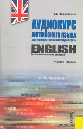 English for Communications Students / Аудиокурс английского языка для университетов и институтов связи (+ CD) : учебное пособие — 2253601 — 1