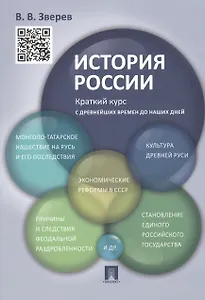 История России.Краткий курс.Уч.пос.