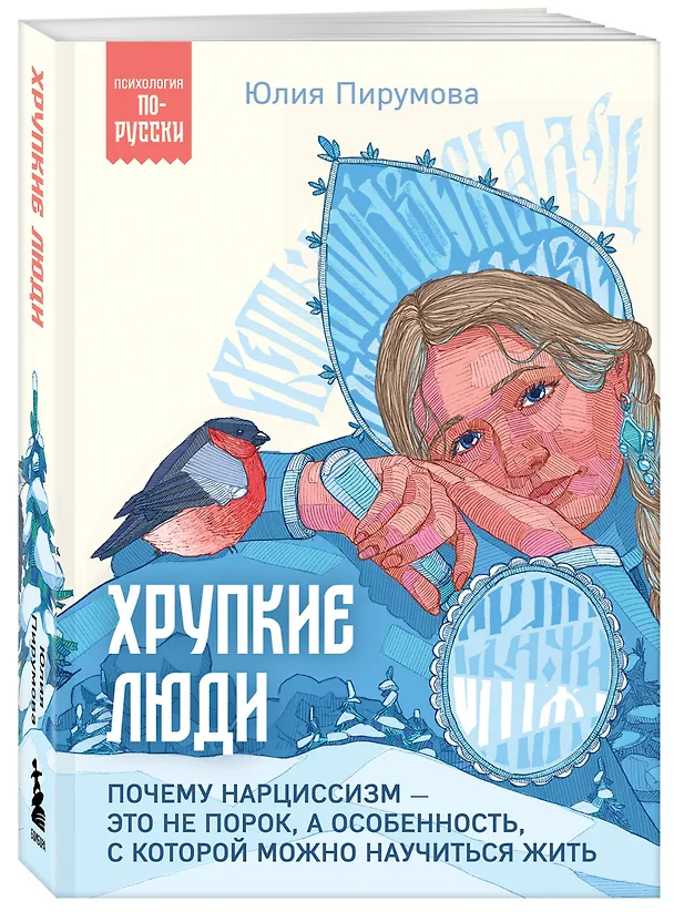 Книга Хрупкие люди. Почему нарциссизм - это не порок, а особенность, с которой можно научиться жить (Юлия Пирумова) — 4