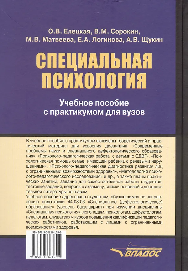 Книга Специальная психология. Учебное пособие с практикумом для вузов (Ольга Елецкая, Марина Матвеева) — 2