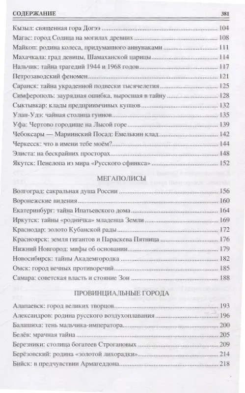 Книга 100 великих загадок российских городов (Виктор Ерёмин) — 4