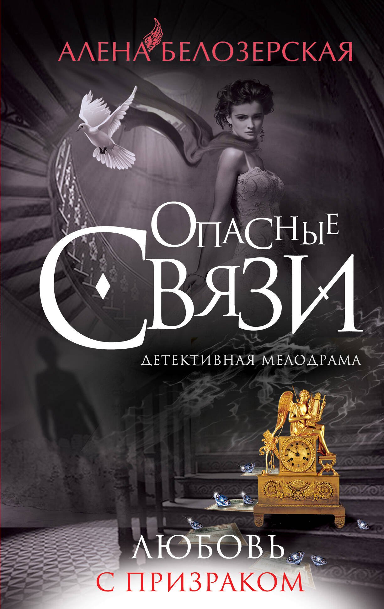 

Любовь с призраком: роман