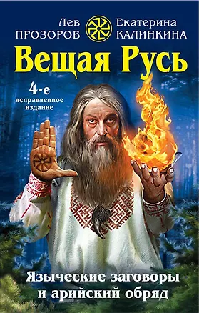 Книга Вещая Русь. Языческие заговоры и арийский обряд (Лев Прозоров)