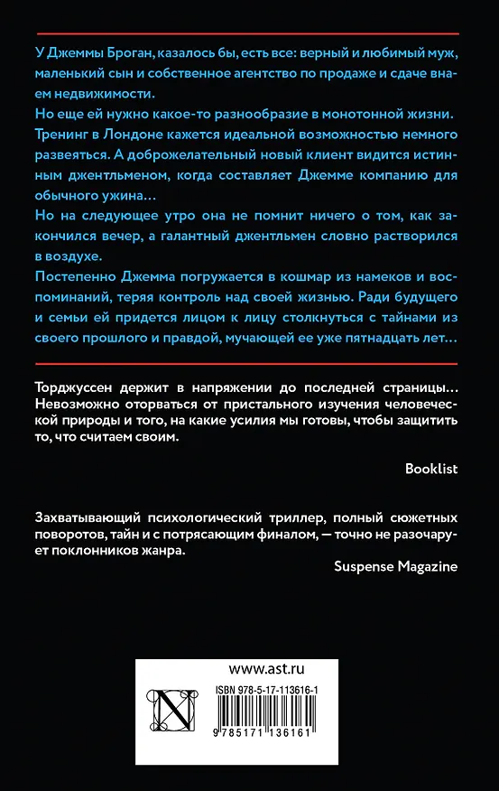 Книга Чужое прошлое (Мэри Торджуссен) — 2