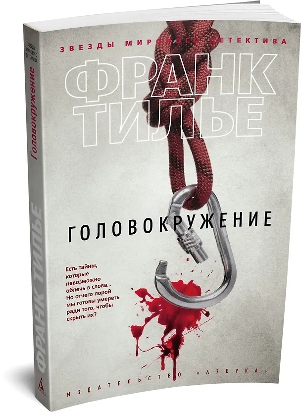 Книга Головокружение (Франк Тилье) — 3