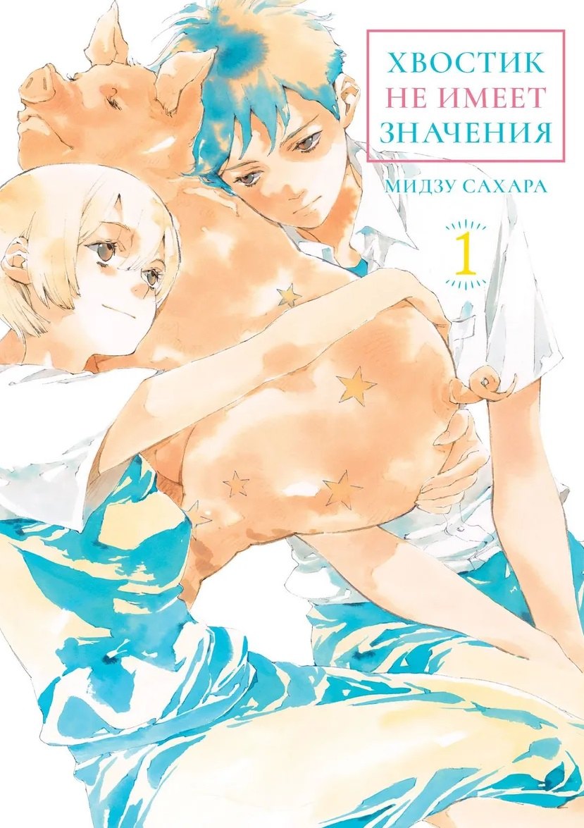 Мидзу Сахара Хвостик не имеет значения. Том 1 (A Tail's Tale). Манга