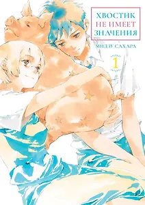 кн. Хвостик не имеет значения, т. 1 (NEW!)