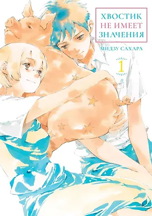 Книга кн. Хвостик не имеет значения, т. 1 (NEW!) (Мидзу Сахара)