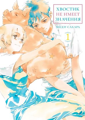 Хвостик не имеет значения. Том 1 (A Tail's Tale). Манга