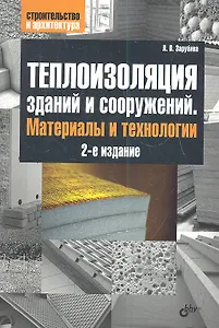 Теплоизоляция зданий и сооружений. Материалы и технологии. 2-е изд.