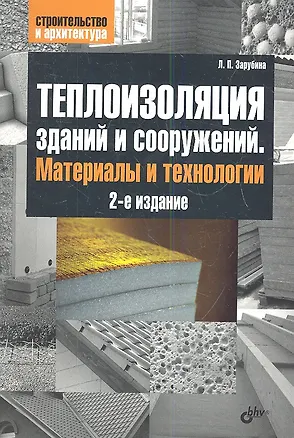 Книга Теплоизоляция зданий и сооружений. Материалы и технологии. 2-е изд. (Людмила Зарубина)